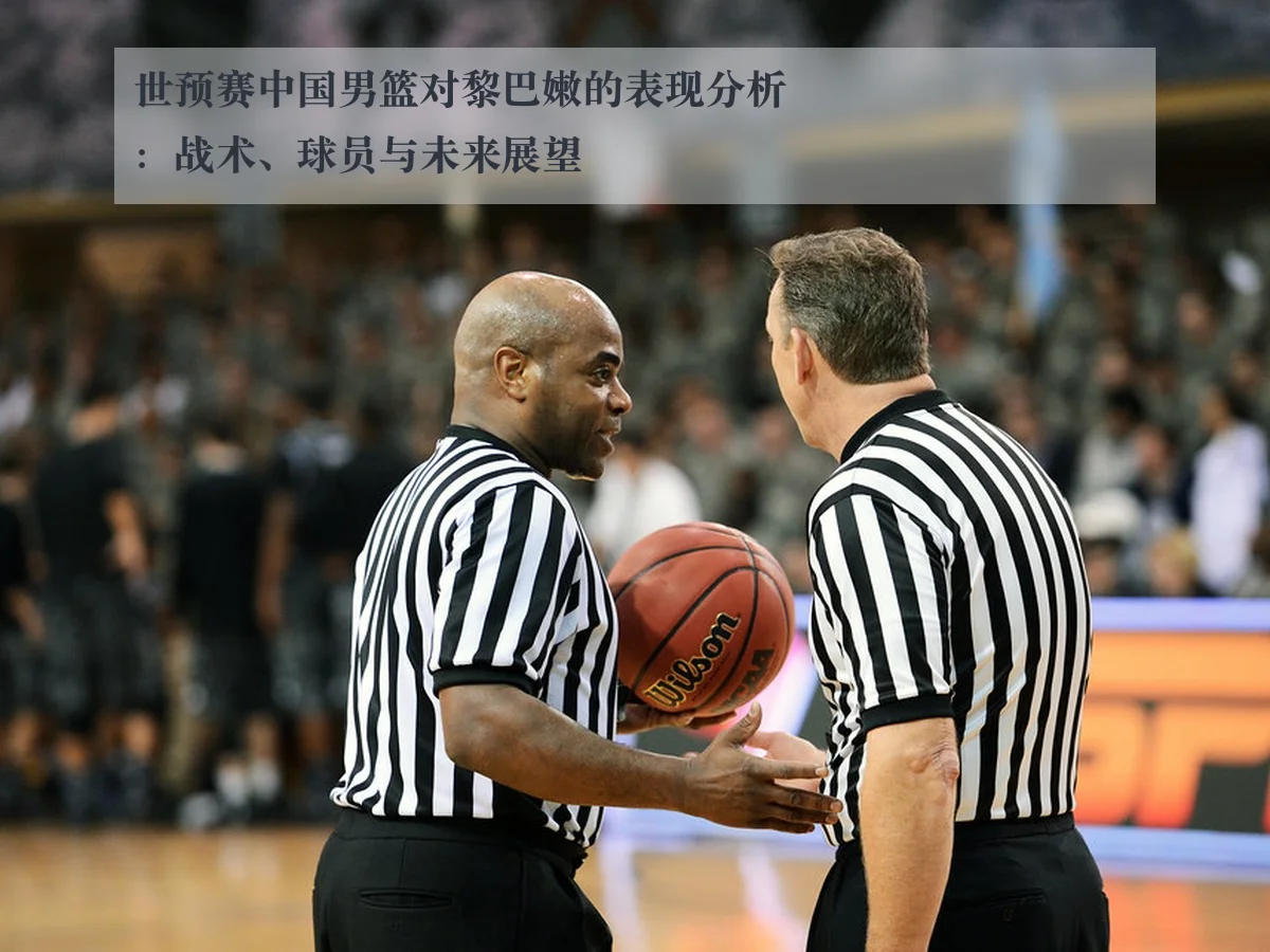 世预赛中国男篮对黎巴嫩的表现分析：战术、球员与未来展望