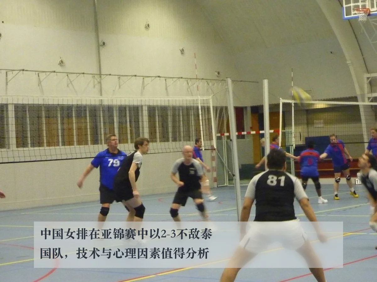 中国女排在亚锦赛中以2-3不敌泰国队，技术与心理因素值得分析