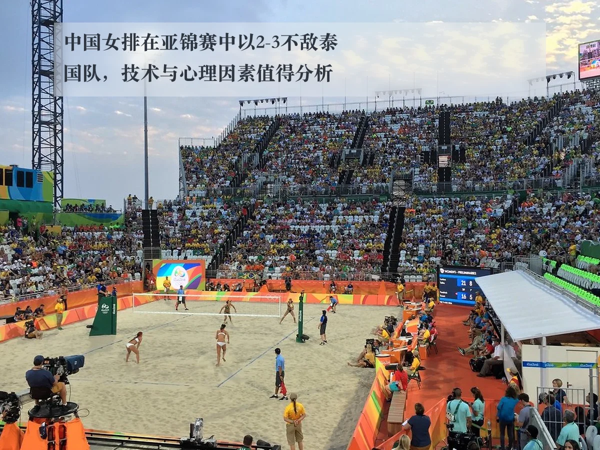 中国女排在亚锦赛中以2-3不敌泰国队，技术与心理因素值得分析